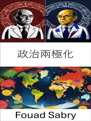 cover image of 政治兩極化
